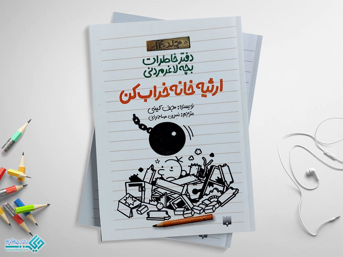 کتاب ارثیه خانه خراب کن