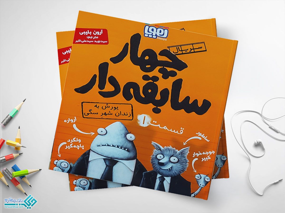 111111111111111111 کتاب یورش به زندان شهر سگی