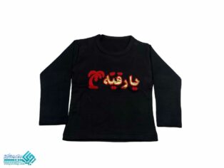 بلوز بچه گانه نوشته طلایی