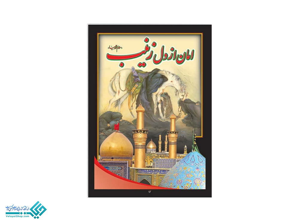 13855 پلاکارد آویز امان از دل زینب