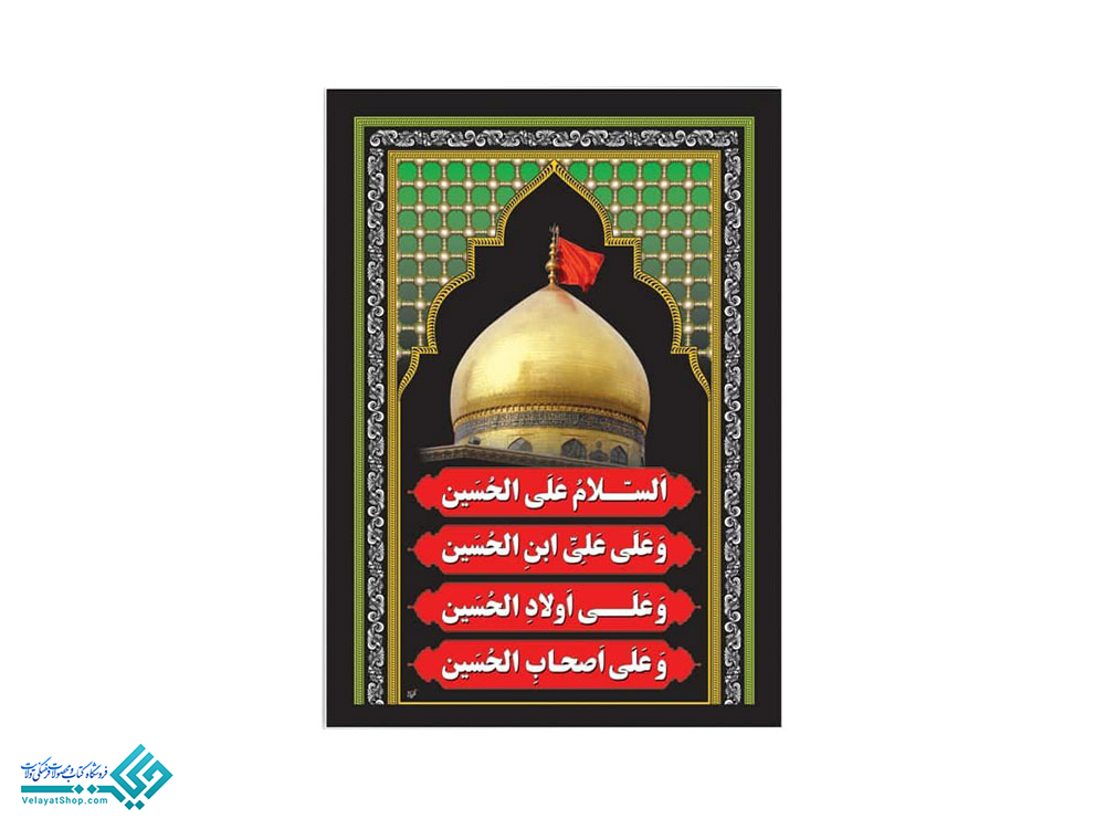 13857 پلاکارد آویز سلام بر حسین(ع)