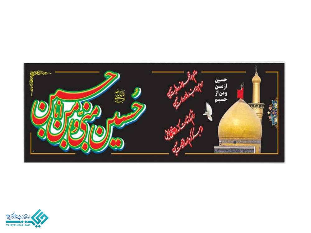 13881 پلاکارد حسین منی و انا من حسین