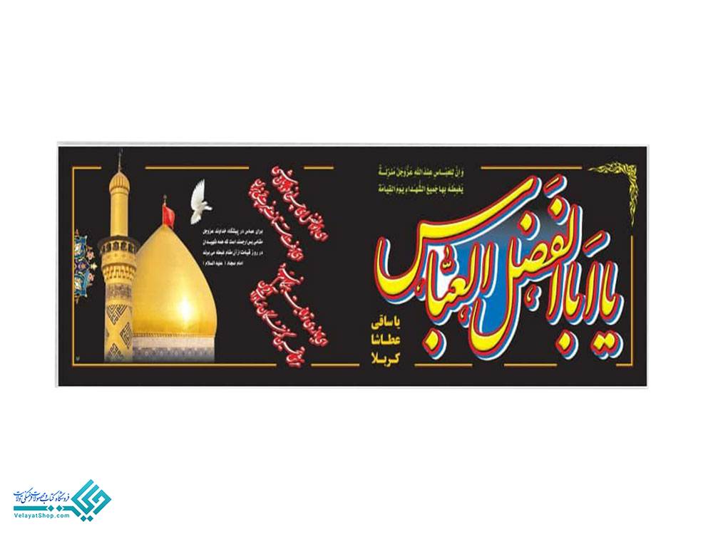 13882 پلاکارد یا اباالفضل العباس (ع)