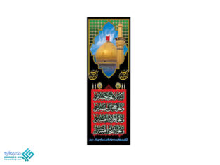 پلاکارد ستونی لبیک یا حسین (ع)