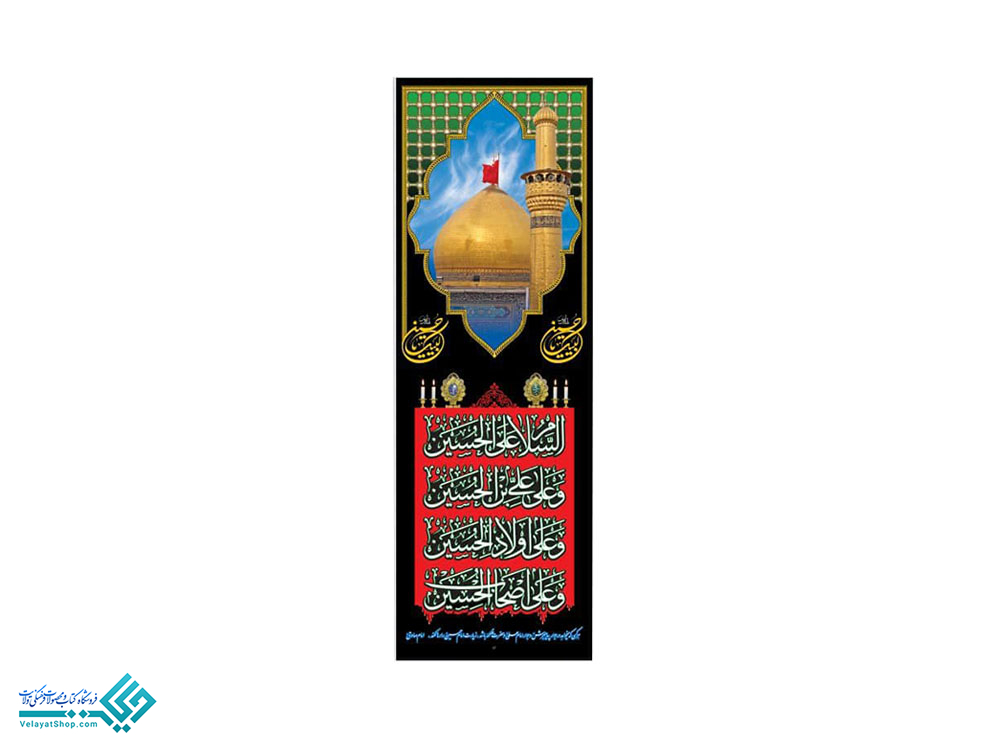 13885 پلاکارد ستونی لبیک یا حسین (ع)