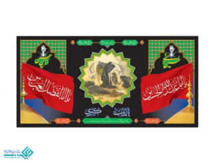پلاکارد بزرگ عصر عاشورا