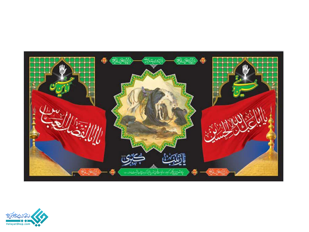 13886 پلاکارد بزرگ عصر عاشورا