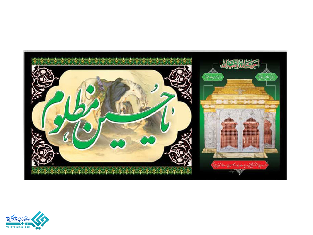 13888 پلاکارد یا حسین مظلوم (ع)