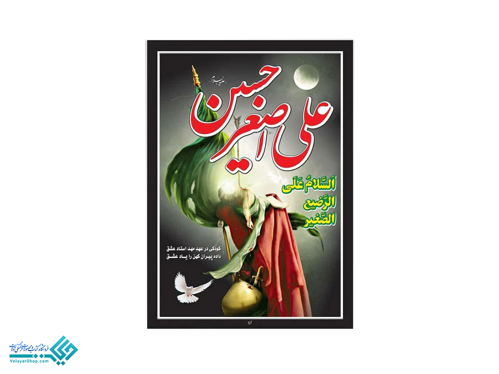 13889 پلاکارد آویز یا علی اصغر