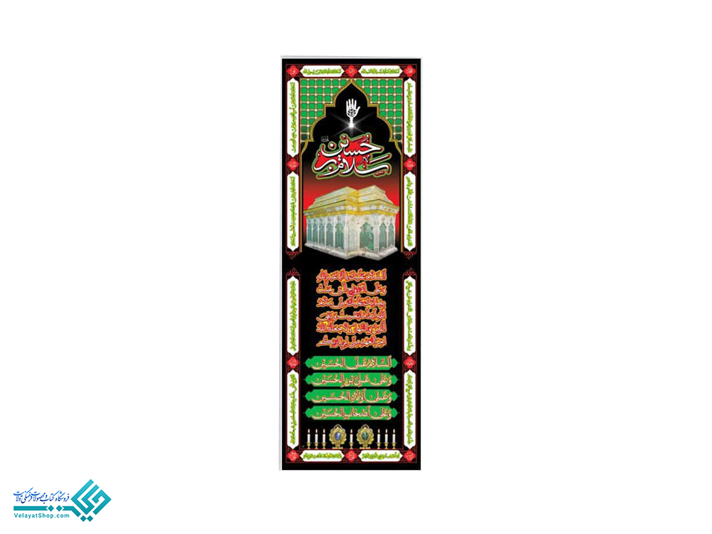 13890 پلاکارد ستونی زیارت عاشورا