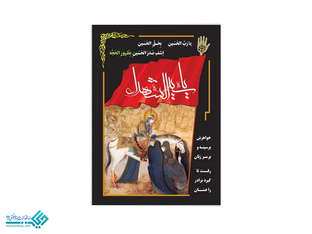 13892 پلاکارد آویز وداع امام حسین (ع)