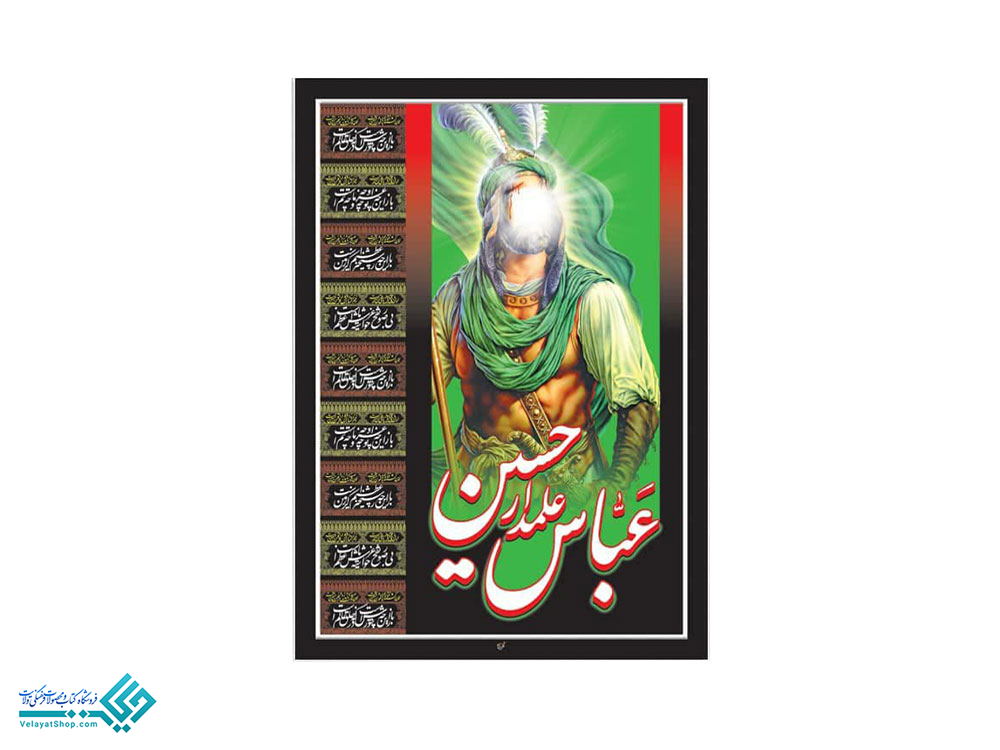 13898 پلاکارد آویز علمدار حسین (ع)