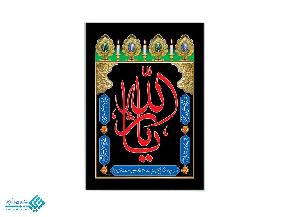 13901 پلاکارد آویز یا ثار الله