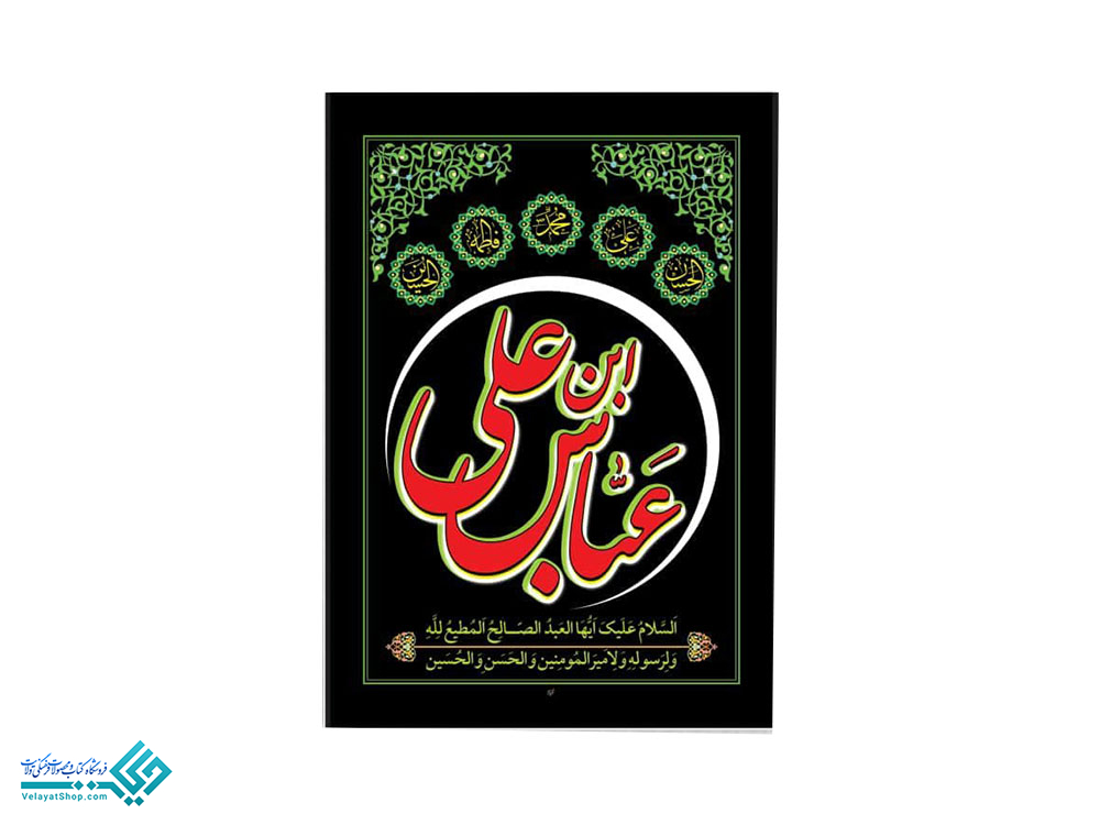 13903 پلاکارد آویز عباس بن علی