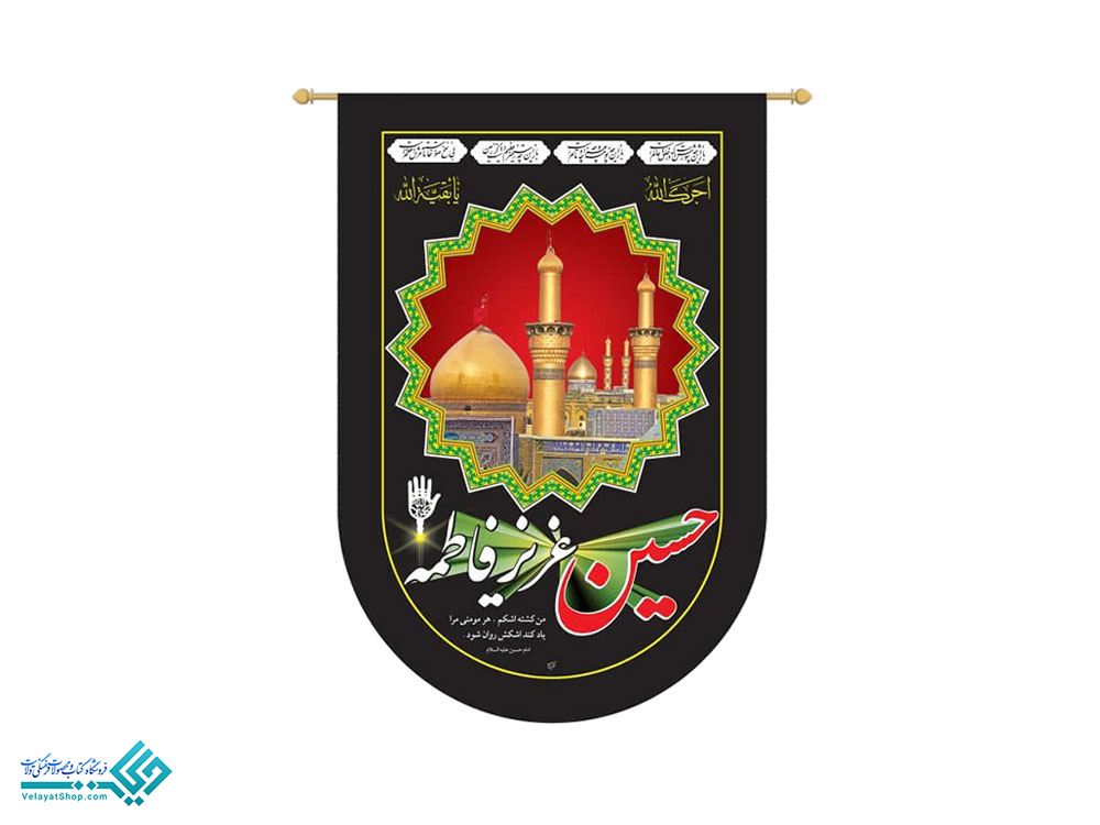 13951 آویز طوماری حسین عزیز فاطمه