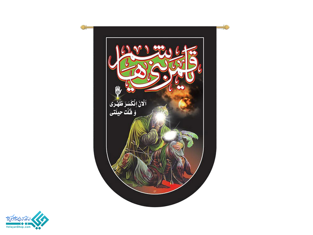 13952 آویز طوماری یا قمر بنی هاشم (ع)