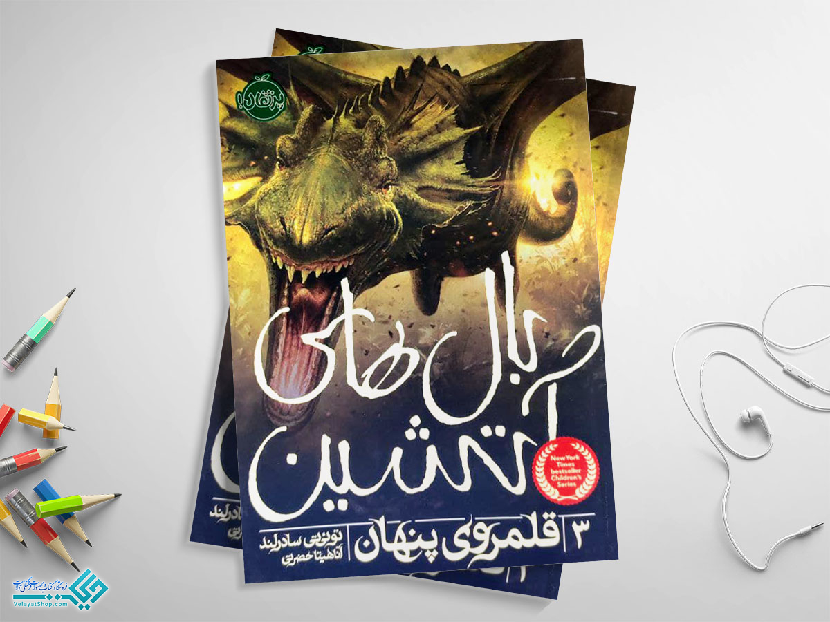 14 کتاب قلمرو پنهان؛ بالهای آتشین 3