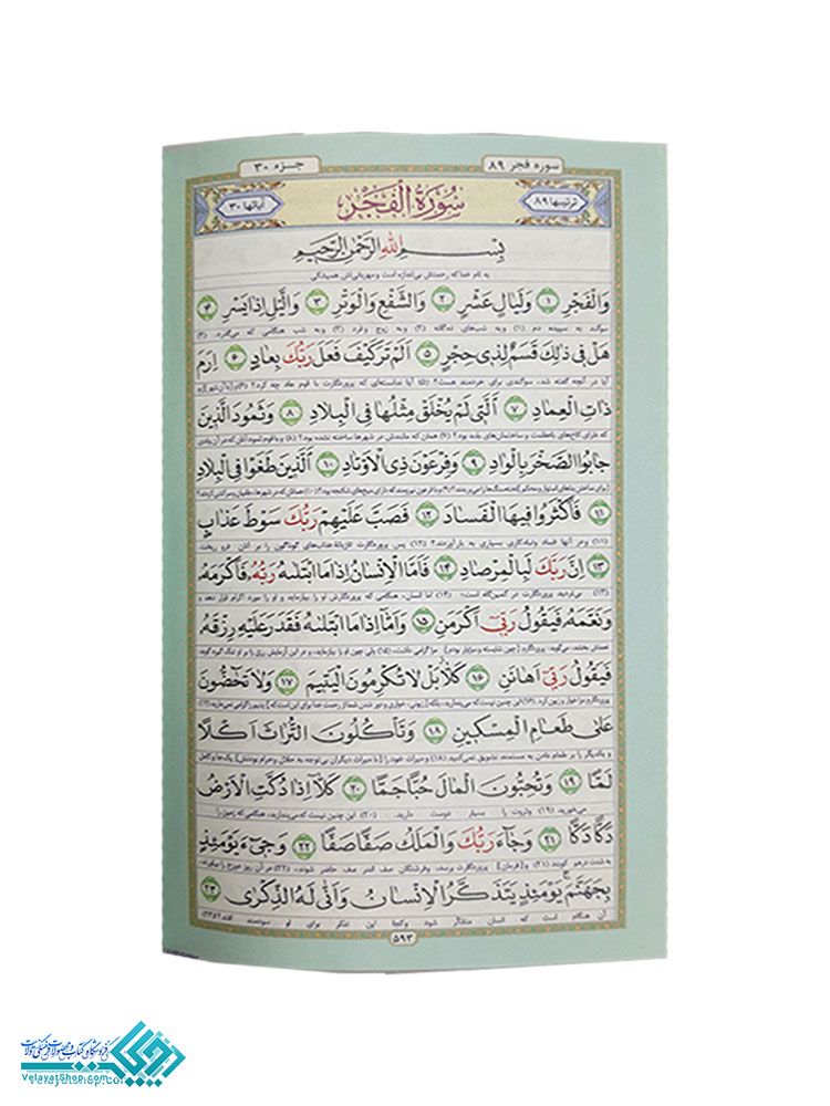 14.1 قرآن رنگی (جلد رنگی) ترجمه انصاریان