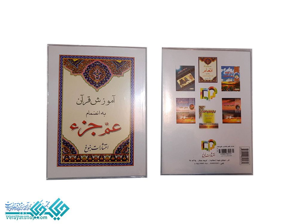 144 قرآن عم جزء رقعی رایانه ای ترجمه الهی قمشه ای