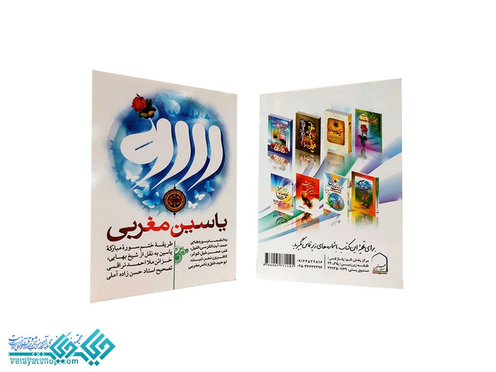 146 یاسین مغربی جیبی