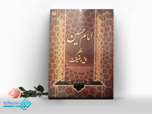 کتاب امام حسین (ع) مظهر حق و حقیقت