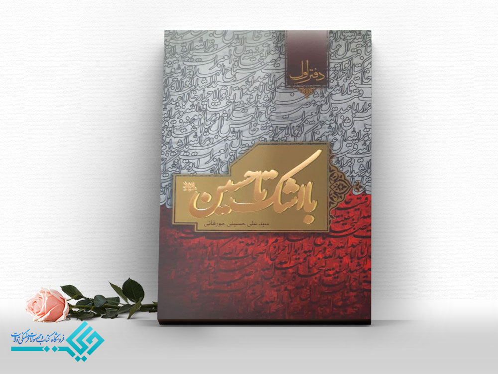 14696 کتاب با اشک تا حسین (ع)