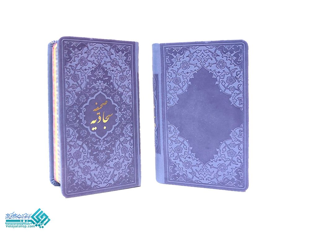 147 صحیفه سجادیه رنگی ترجمه انصاریان