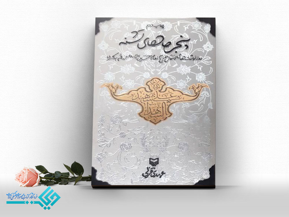 14751 کتاب پنجره های تشنه