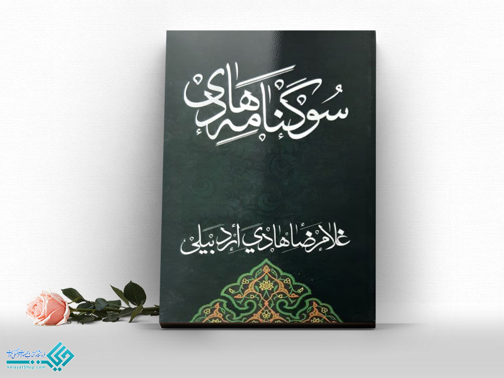 14952 کتاب سوگنامه هادی