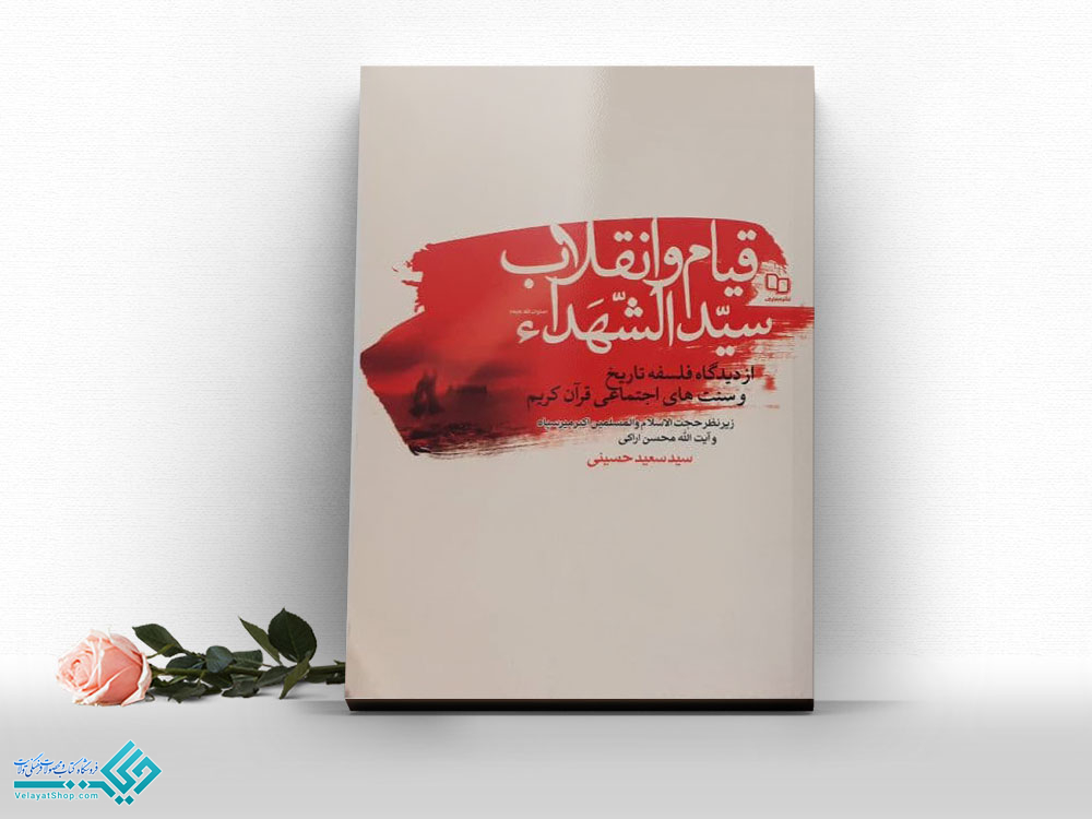 15108 کتاب قیام و انقلاب سیدالشهدا (ص)