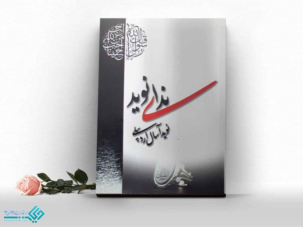 15274 کتاب ندای نوید