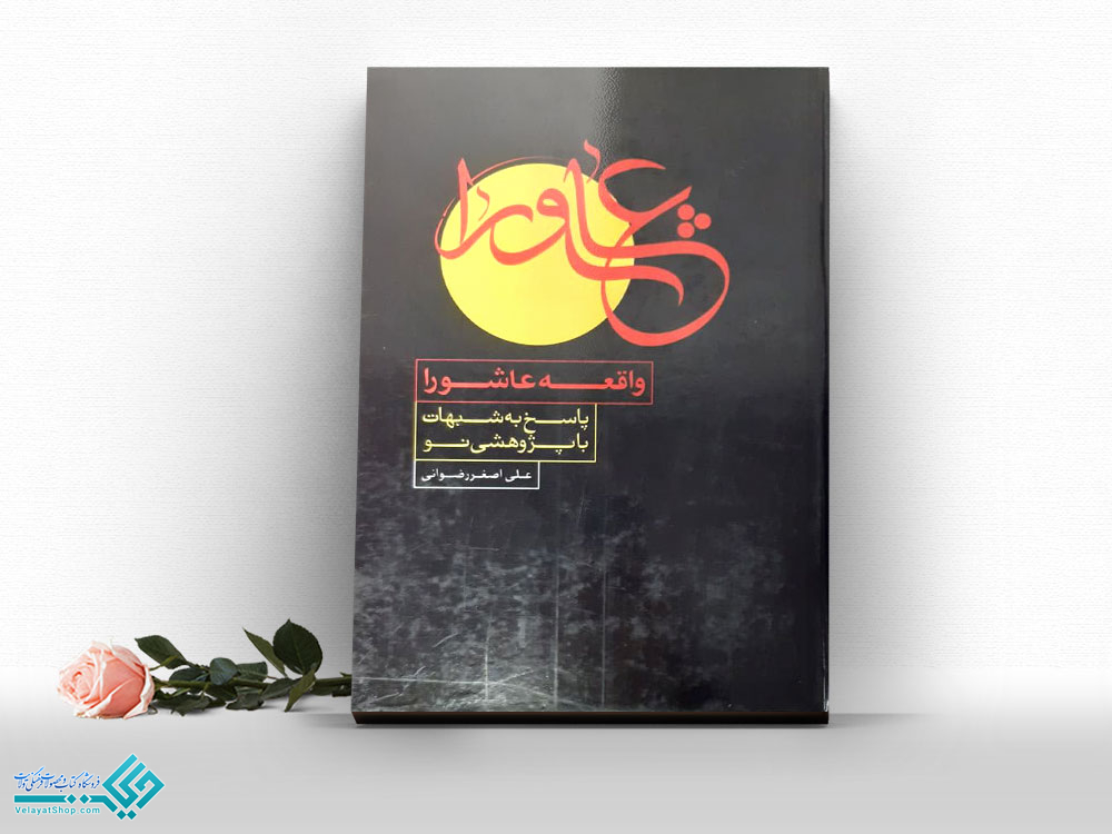 15288 کتاب واقعه عاشورا