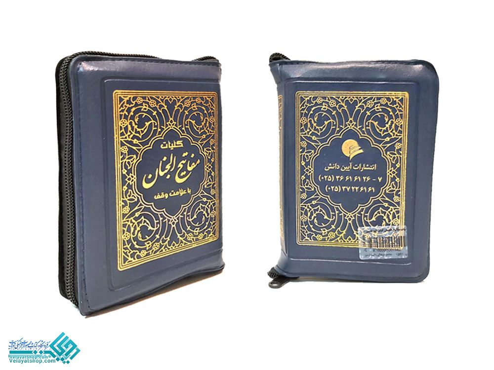 154.1 کلیات مفاتیح الجنان کیفی جیبی به خط اشرفی تبریزی