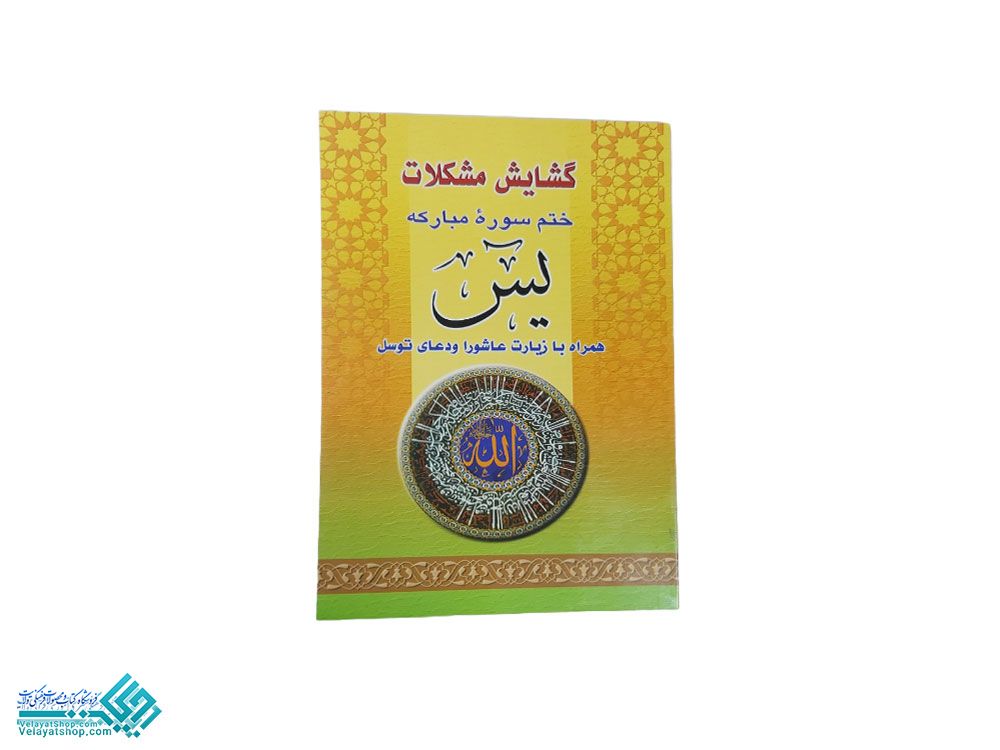157 ختم سوره یاسین وزیری