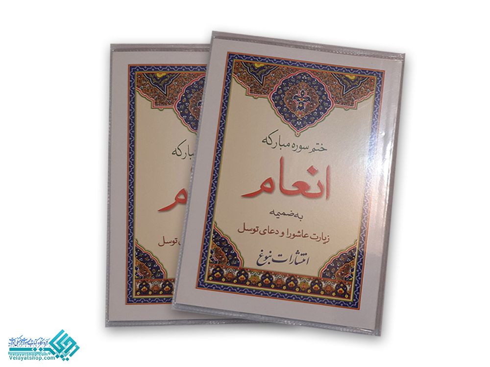 164 دعای ختم سوره انعام