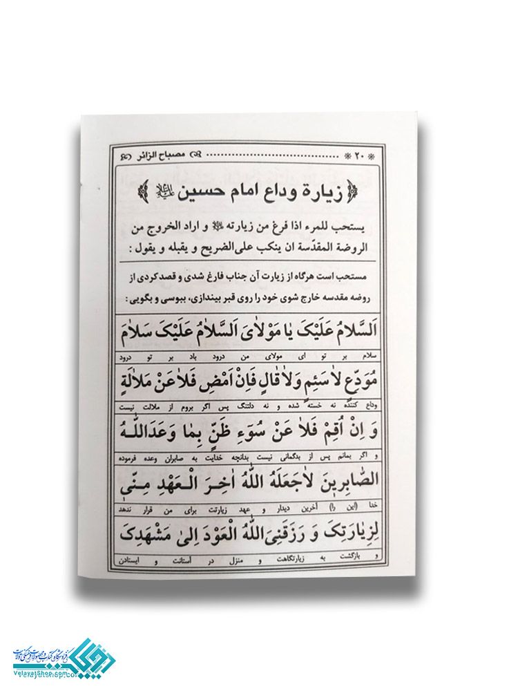 180.1 مصباح الزائر- فی زیاره الحائر جیبی