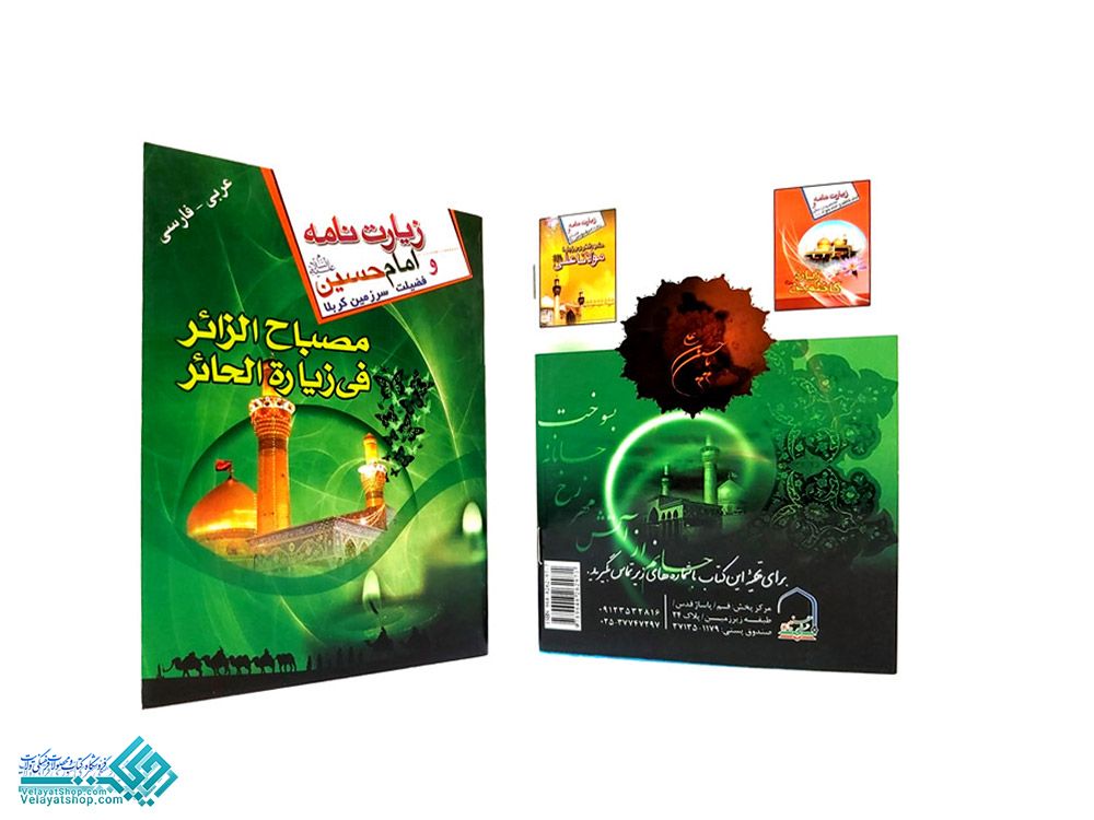 180 مصباح الزائر- فی زیاره الحائر جیبی