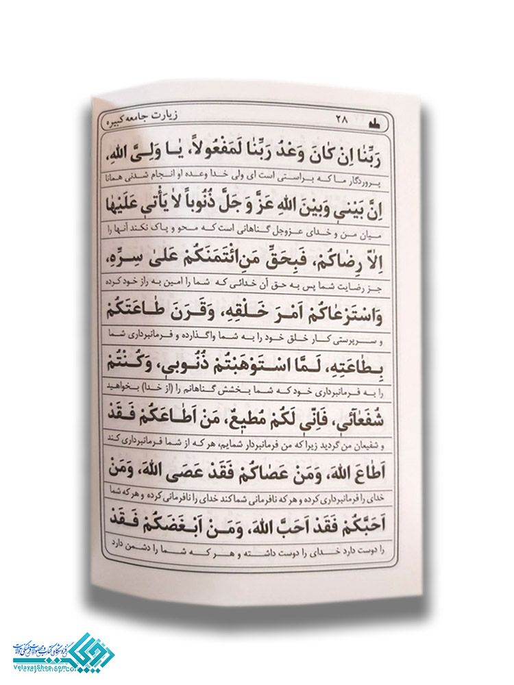 185.1 زیارت جامعه کبیره