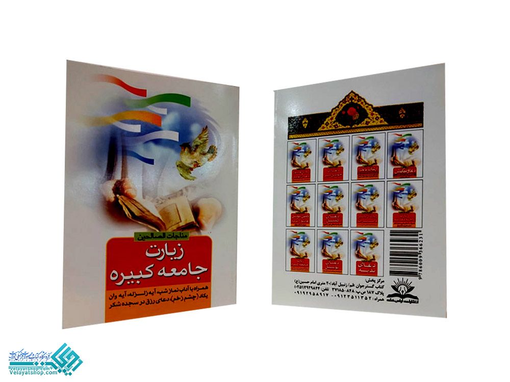 185 زیارت جامعه کبیره