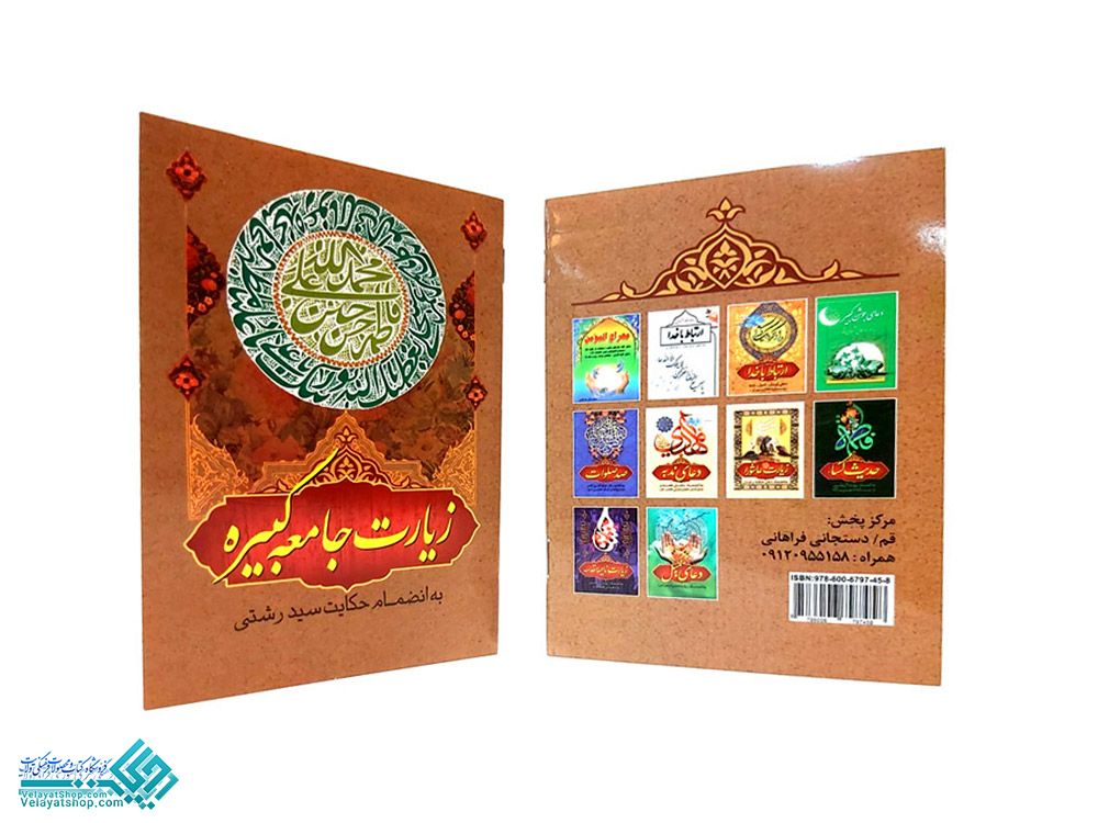 187 زیارت جامعه کبیره