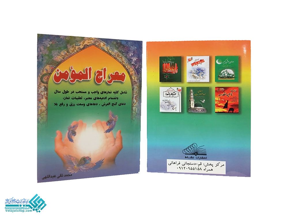 194 معراج المومن جیبی