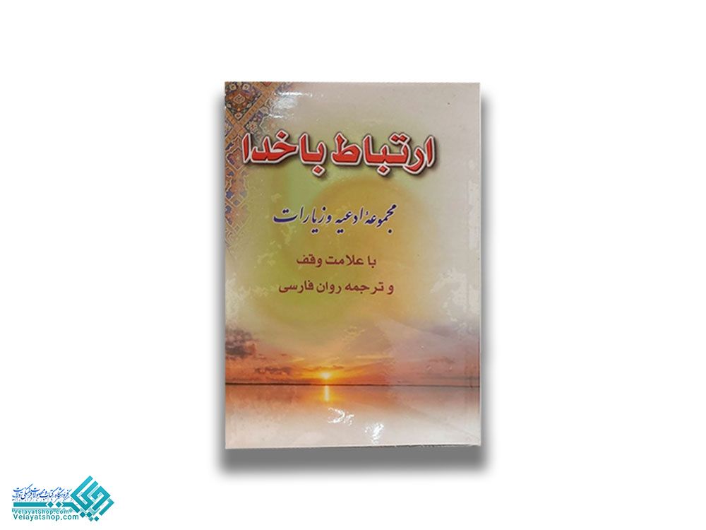 204 ارتباط با خدا جیبی