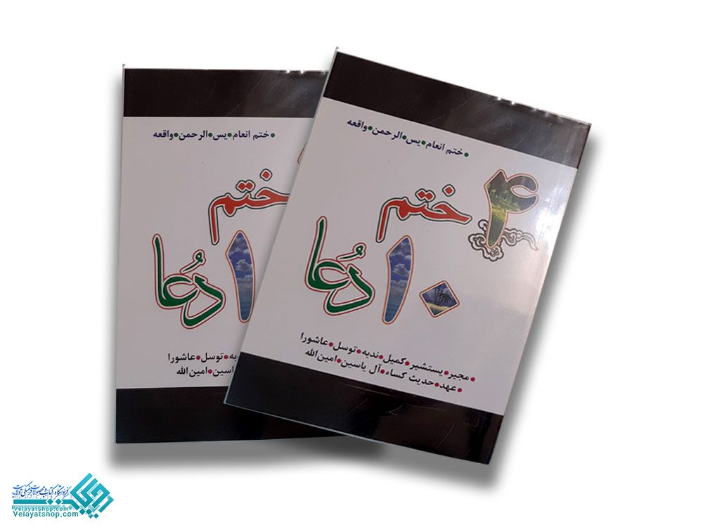 214-001 4 ختم 10 دعا رقعی