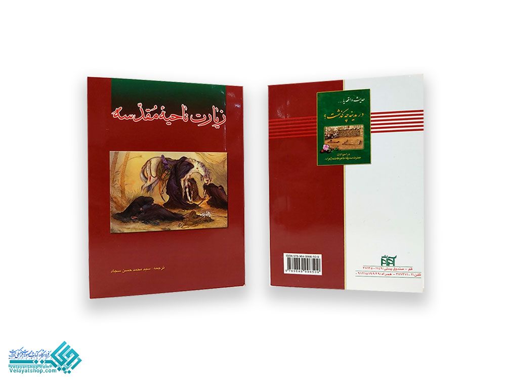 216 زیارت ناحیه مقدسه نیم جیبی