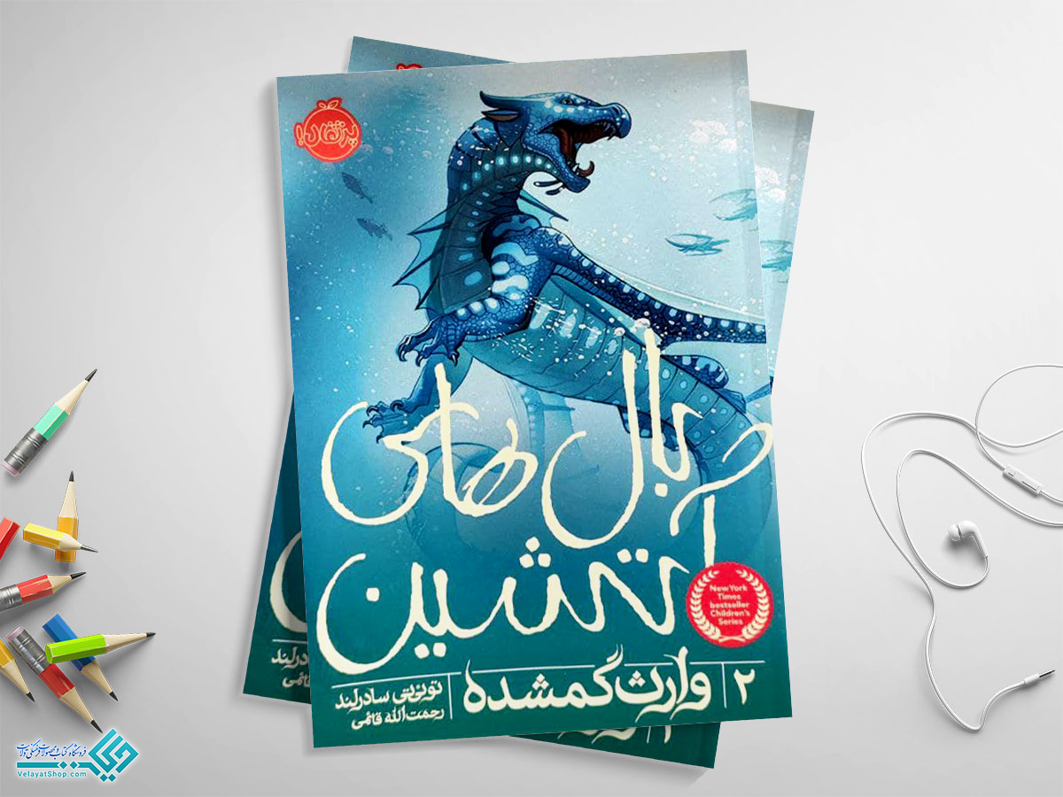 22 کتاب وارث گم شده؛ بالهای آتشین 2