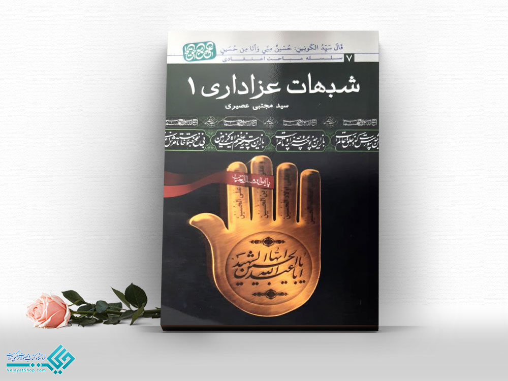 22843 کتاب شبهات عزاداری 1