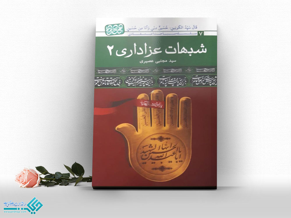 22844 کتاب شبهات عزاداری 2