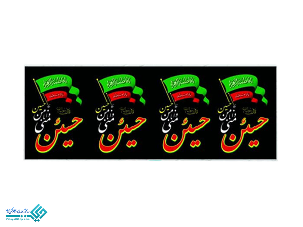 23496 کتیبه محرم عرض90