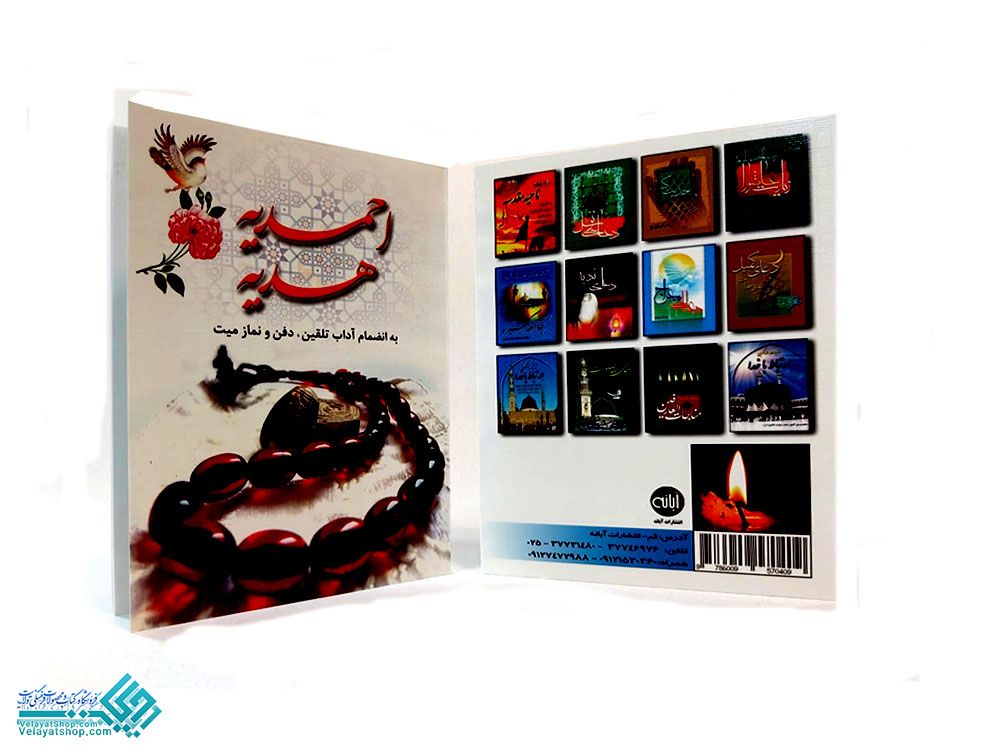 237 دعای احمدیه جیبی