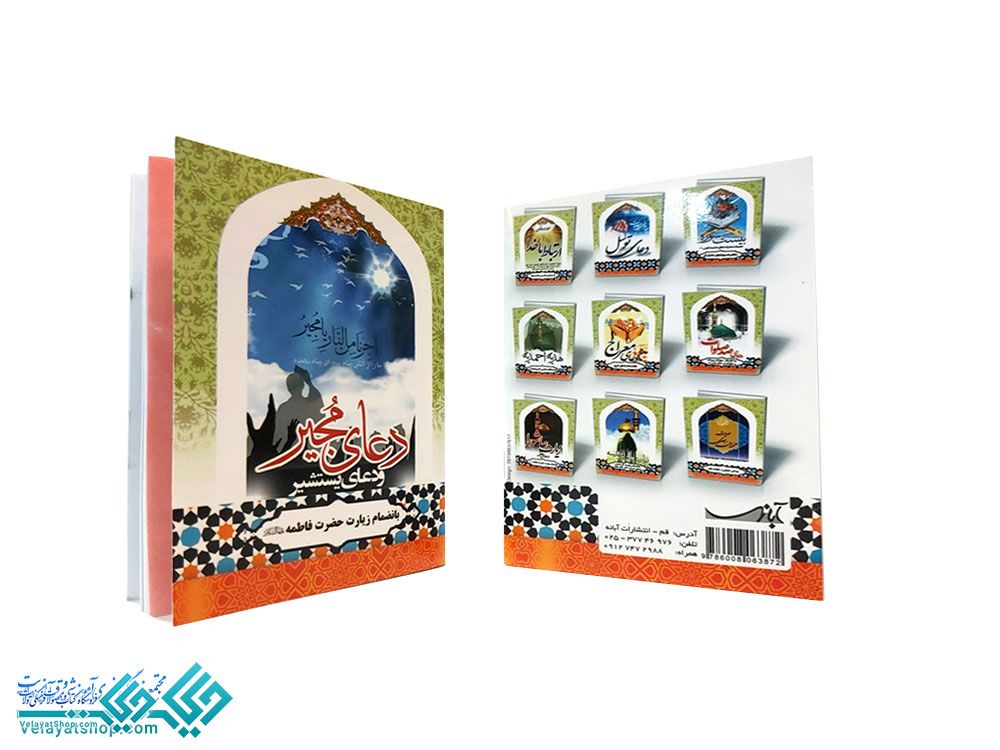 23800 دعای مجیر ودعای یستشیر جیبی